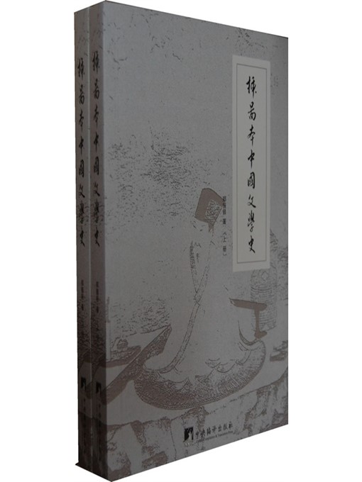 Title details for 插图本中国文学史（History of Chinese Literature (Illustrated Edition)） by 郑振铎 (Zheng Zhenduo) - Available